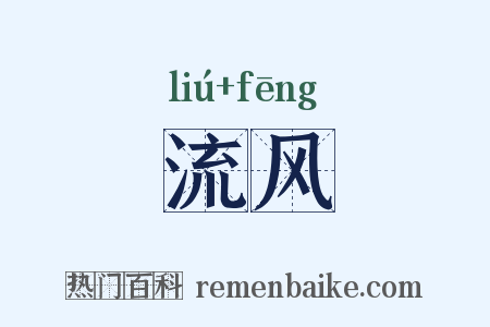 流风是什么意思的图片